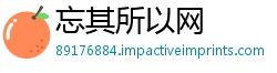 忘其所以网